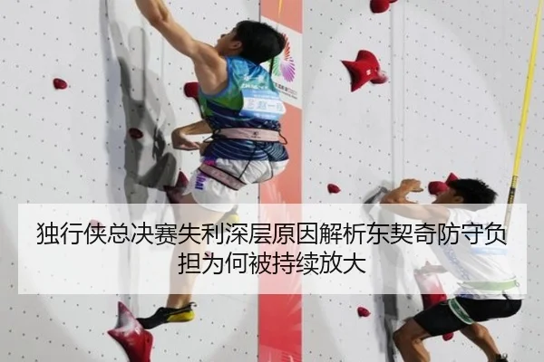 独行侠总决赛失利深层原因解析东契奇防守负担为何被持续放大